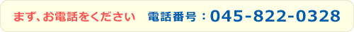 まず、お電話をください　電話番号：045-822-0328